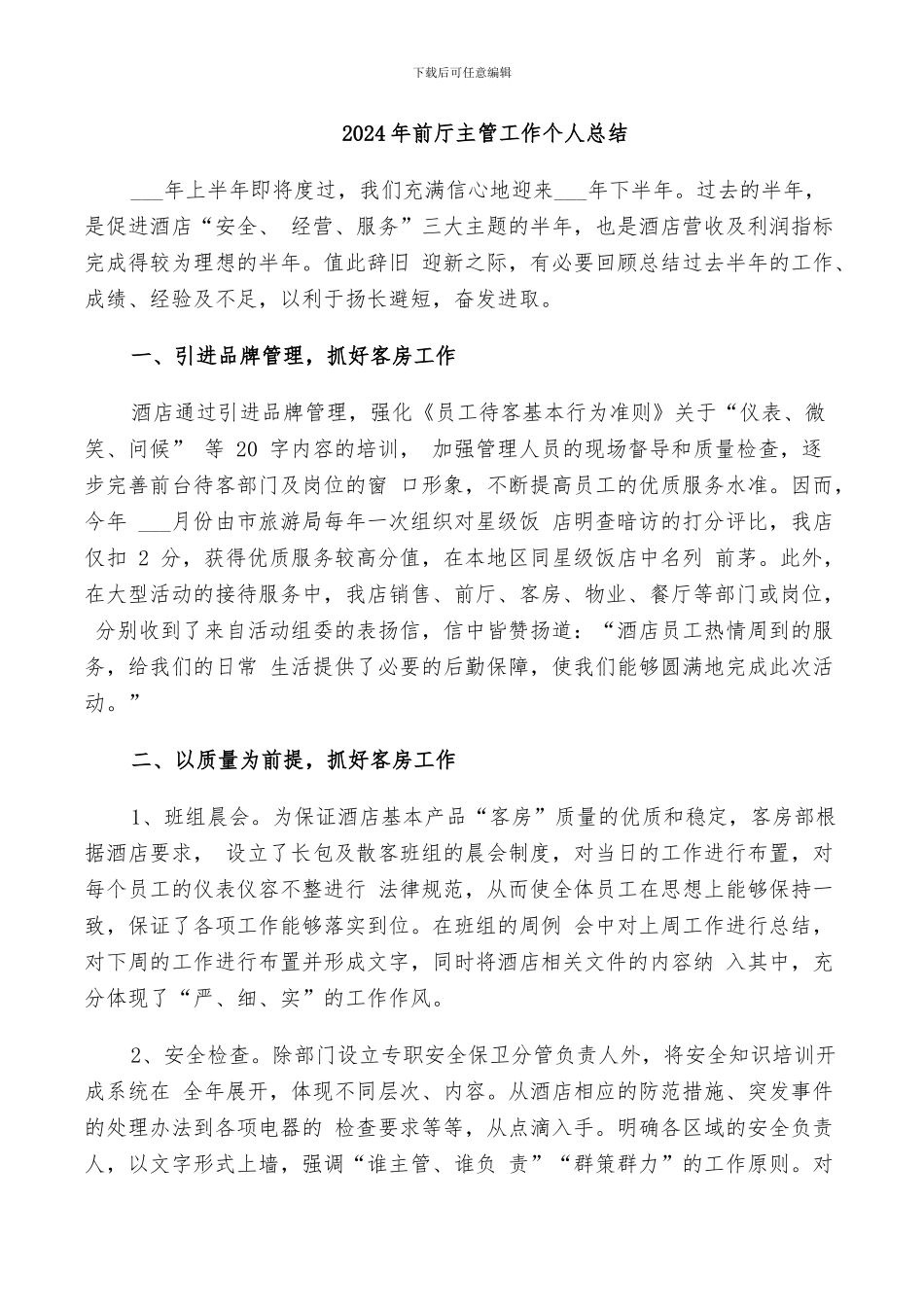 2024年前厅主管工作个人总结_第1页