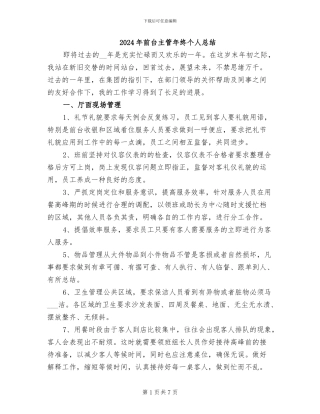 2024年前台主管年终个人总结