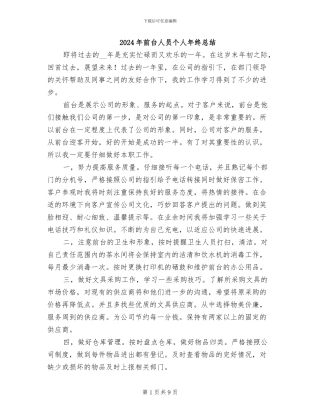 2024年前台人员个人年终总结