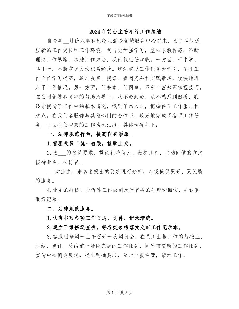 2024年前台主管年终工作总结_第1页