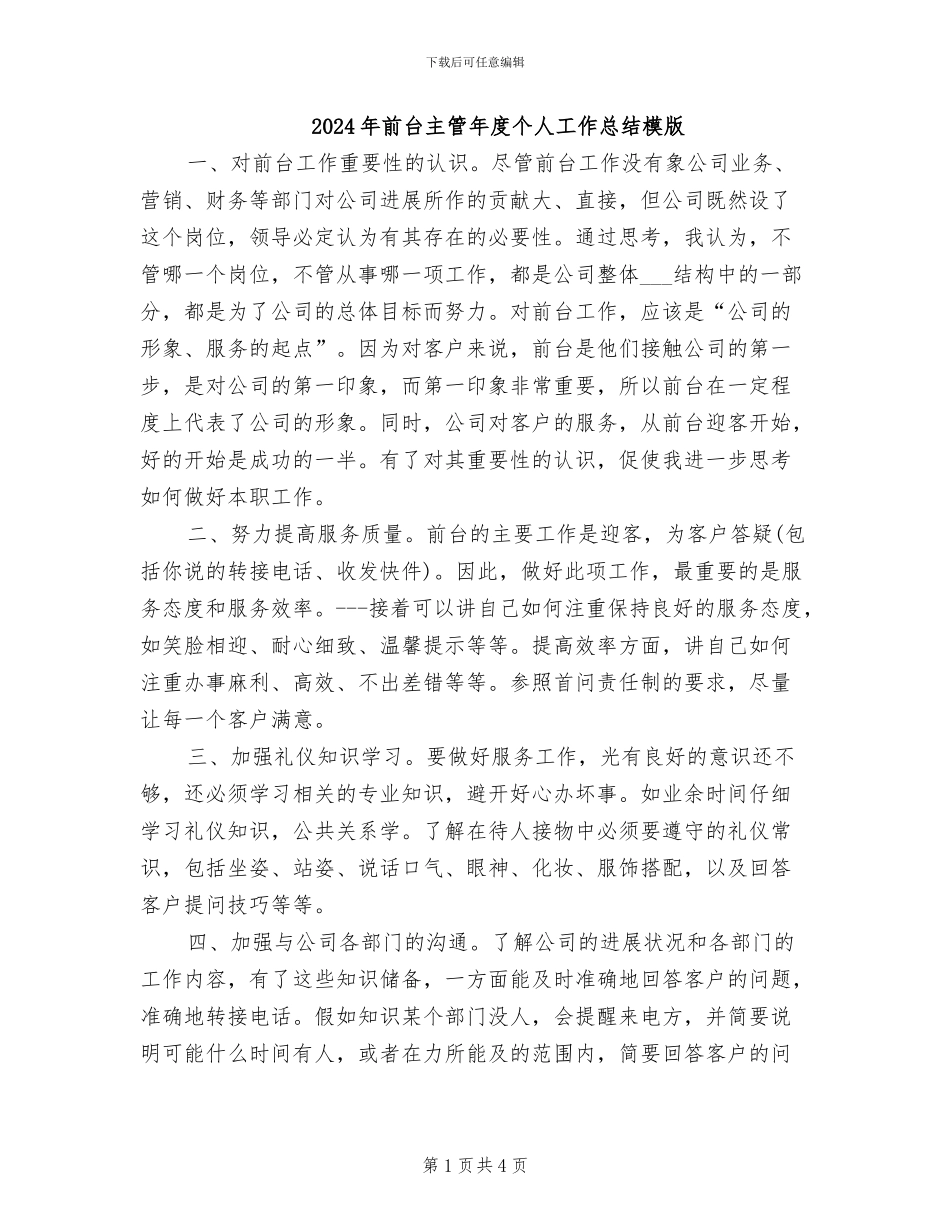 2024年前台主管年度个人工作总结模版_第1页