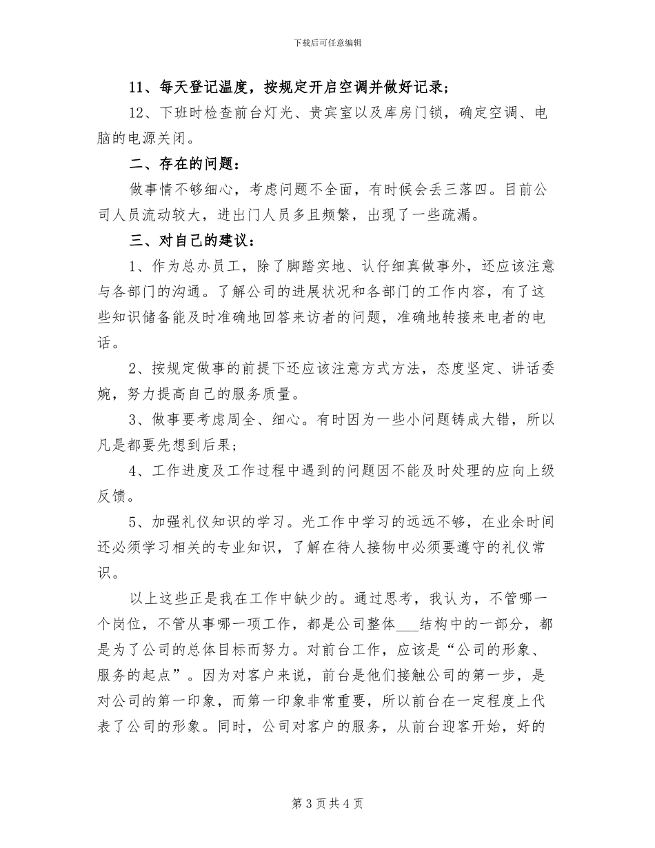2024年前台主管年度个人工作总结模版_第3页