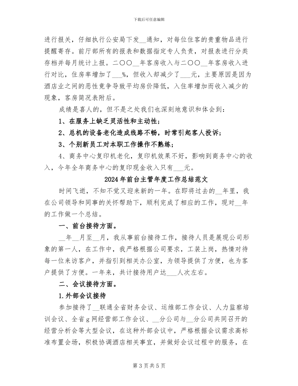 2024年前台主管年度工作总结范例_第3页