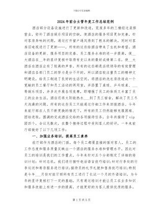 2024年前台主管年度工作总结范例