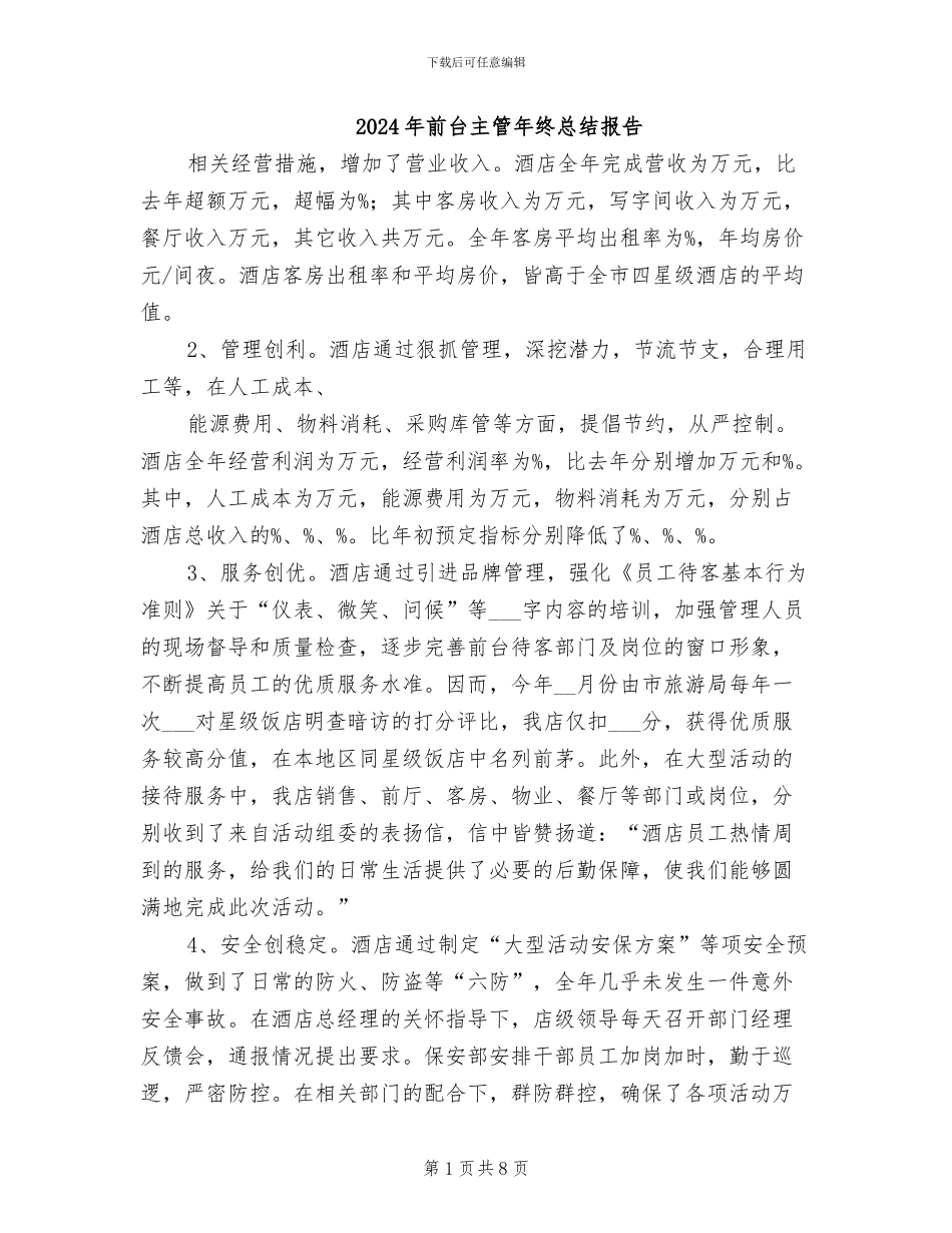 2024年前台主管年终总结报告_第1页