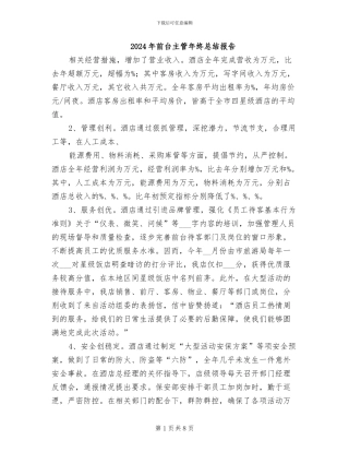 2024年前台主管年终总结报告