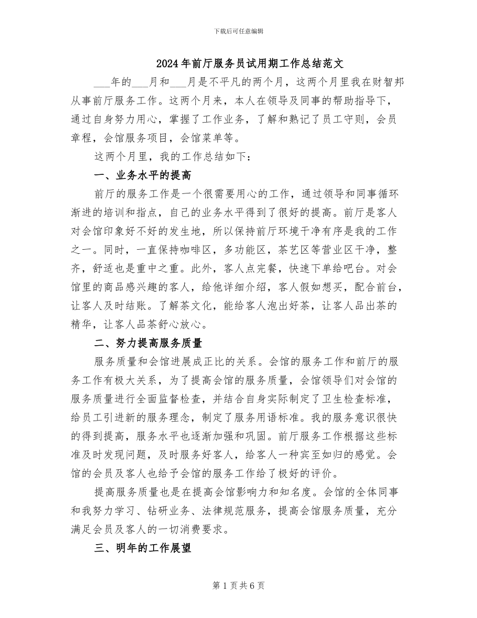 2024年前厅服务员试用期工作总结范文_第1页