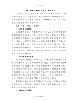 2024年前厅服务员试用期工作总结范文