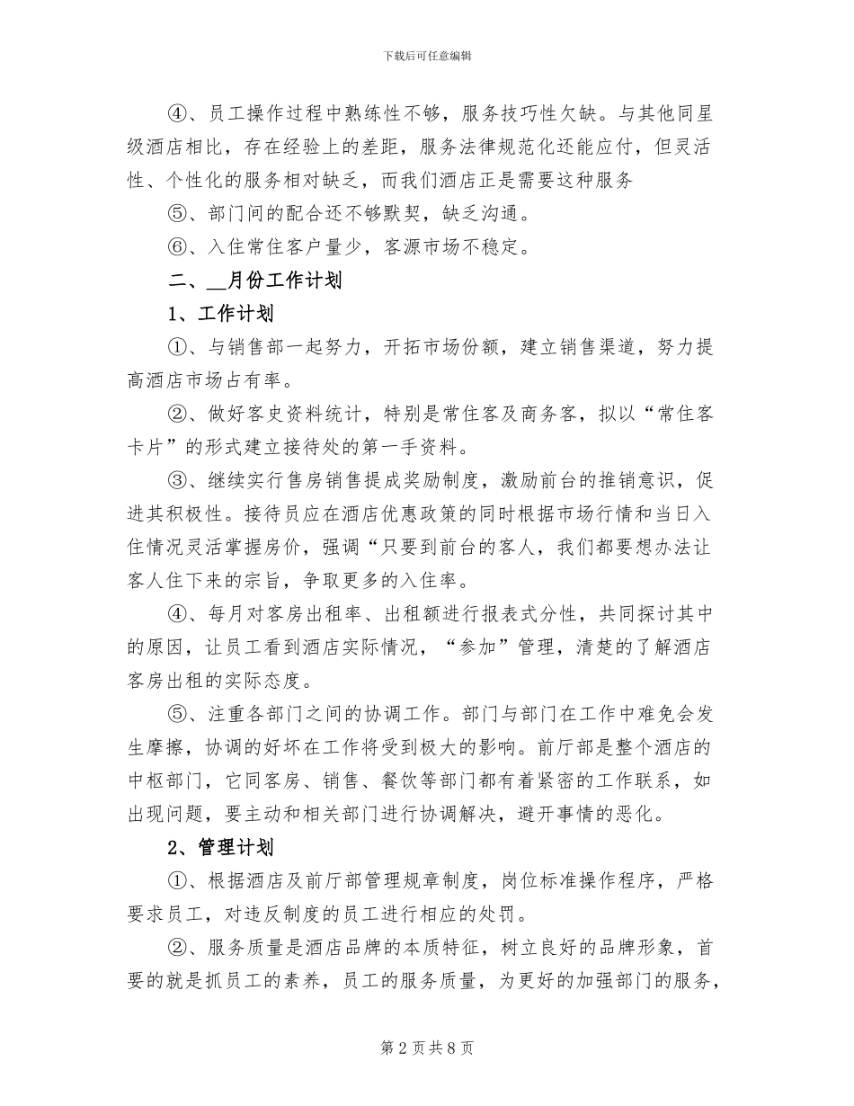 2024年前厅部月工作总结及工作计划_第2页