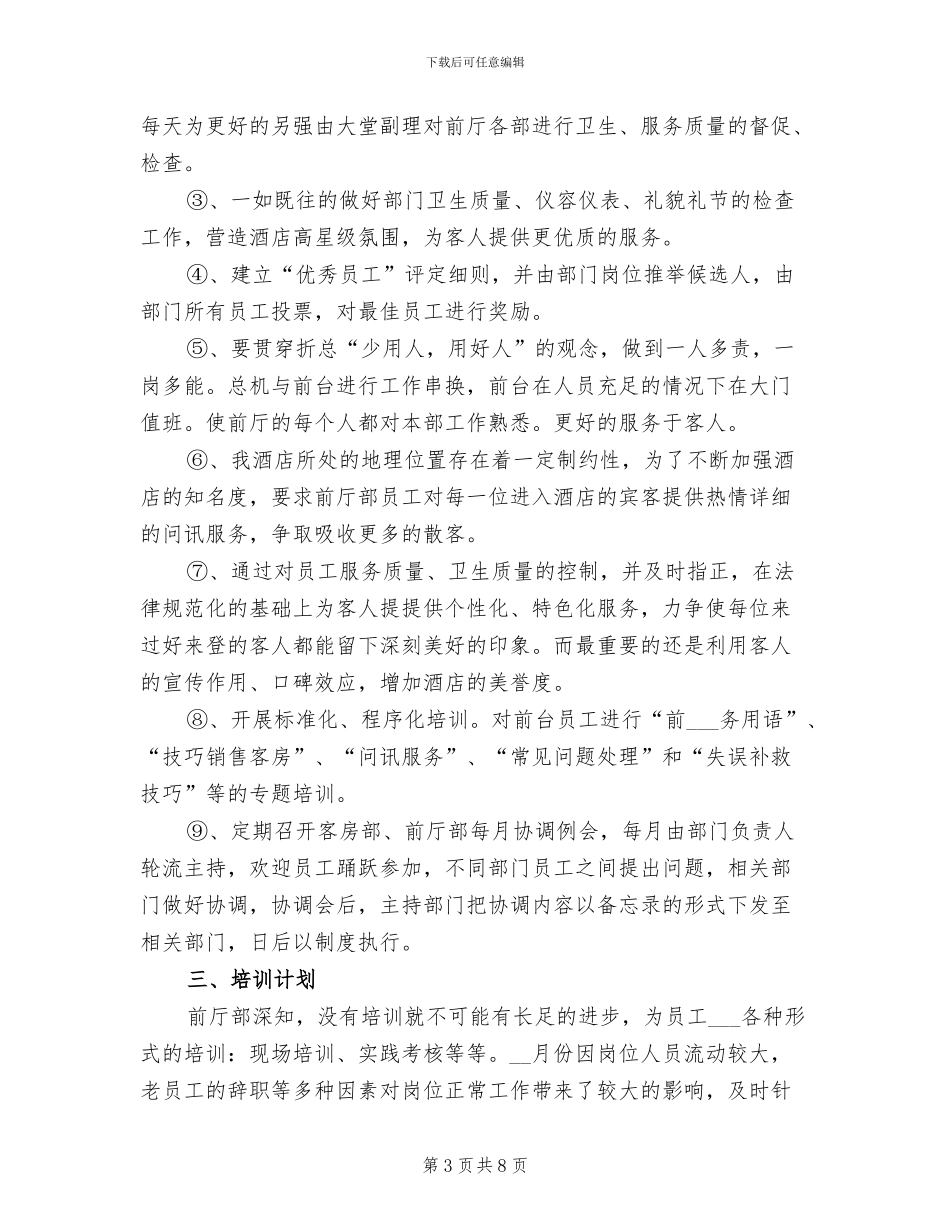 2024年前厅部月工作总结及工作计划_第3页