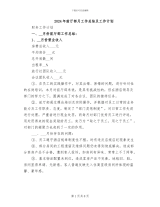 2024年前厅部月工作总结及工作计划