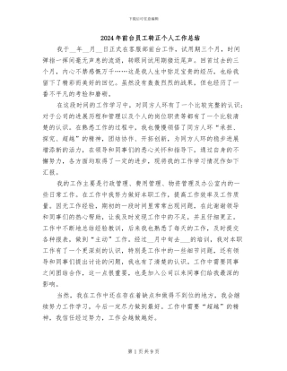 2024年前台员工转正个人工作总结