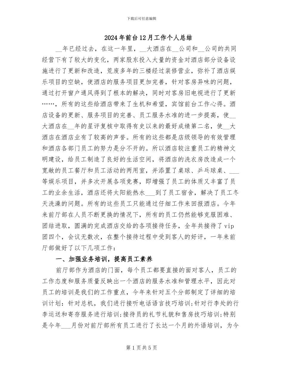 2024年前台12月工作个人总结_第1页