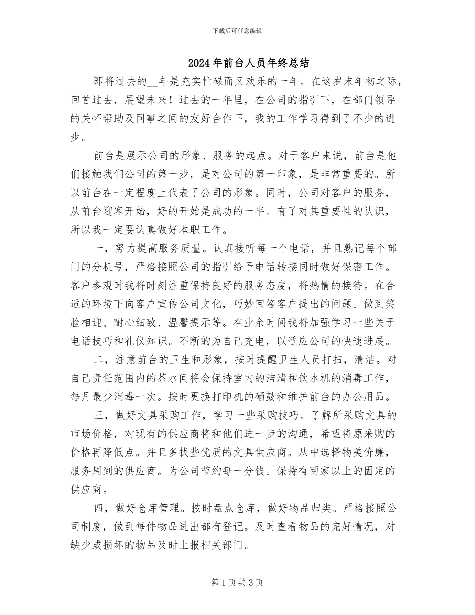2024年前台人员年终总结_第1页