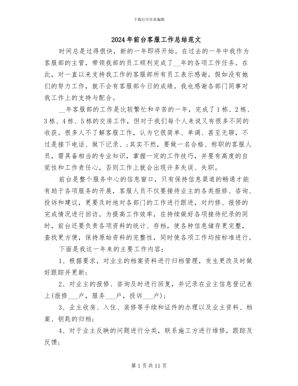 2024年前台客服工作总结范文_第1页