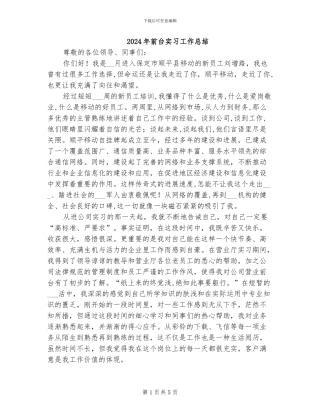 2024年前台实习工作总结