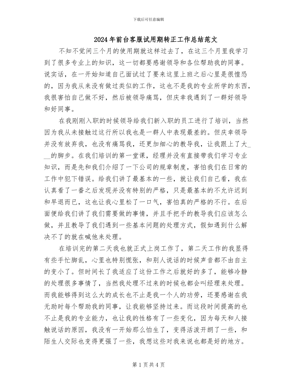 2024年前台客服试用期转正工作总结范文_第1页