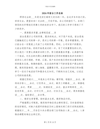 2024年前台工作总结