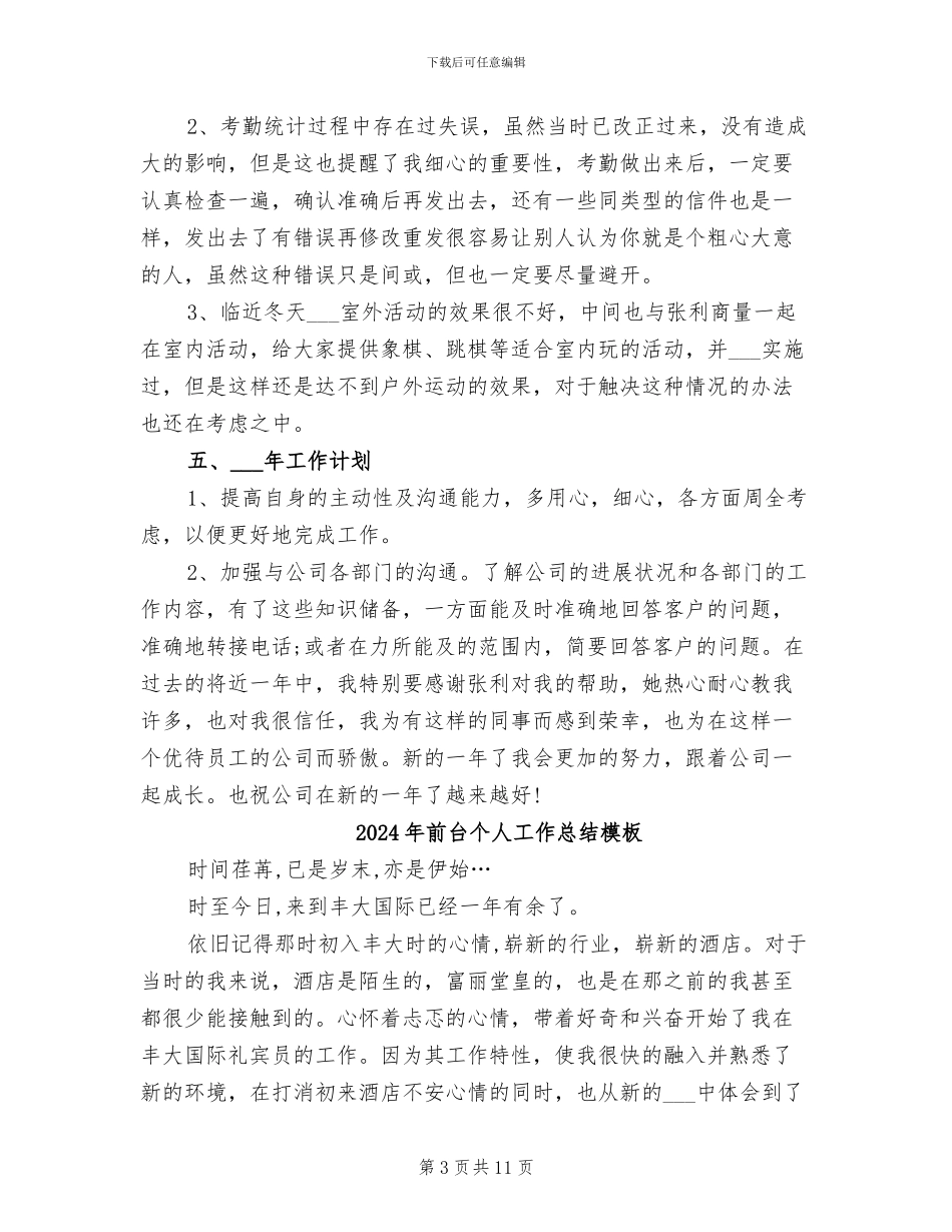 2024年前台个人工作总结_第3页