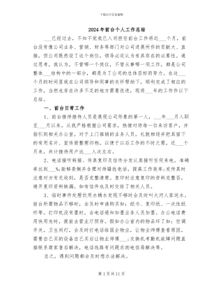 2024年前台个人工作总结