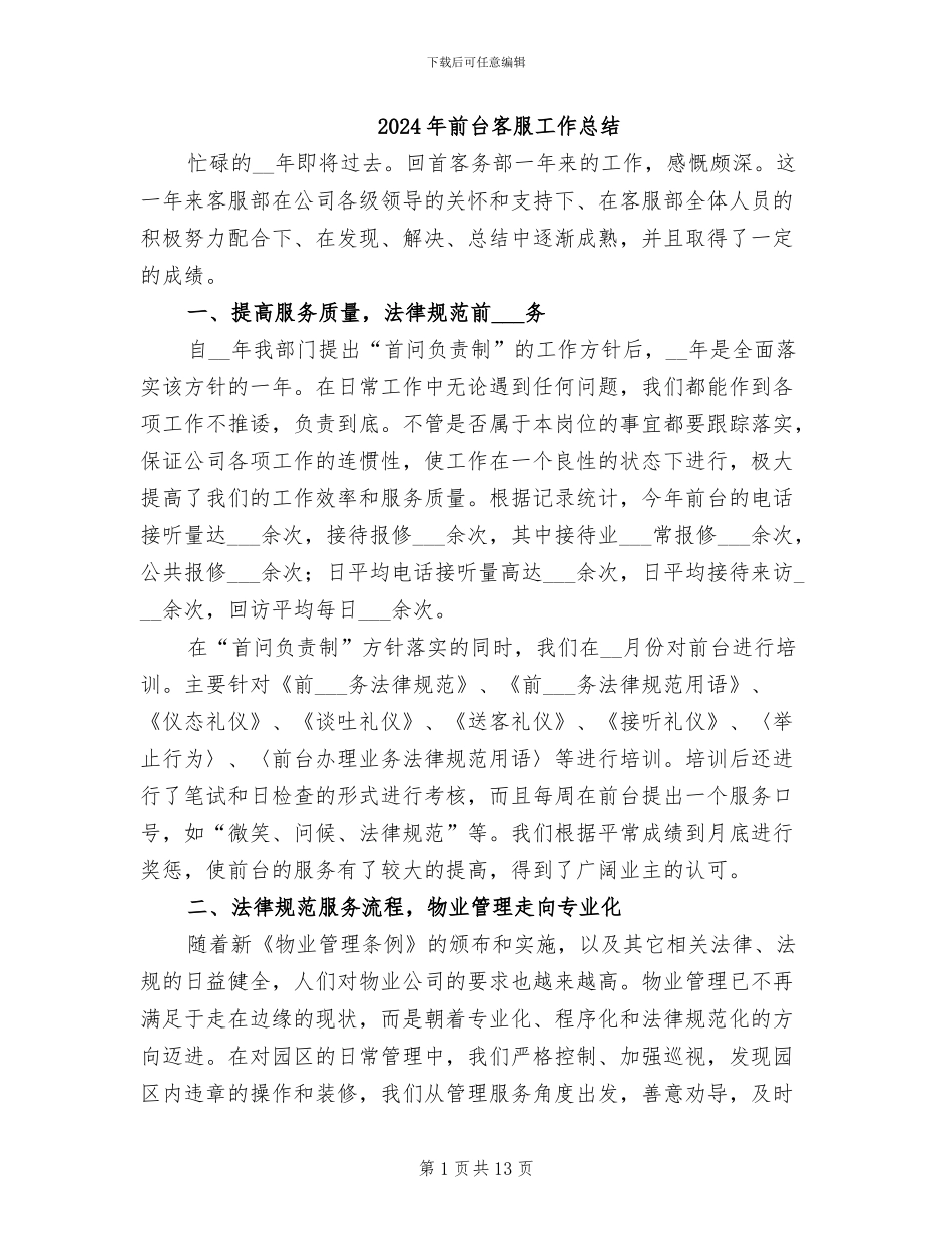 2024年前台客服工作总结_第1页