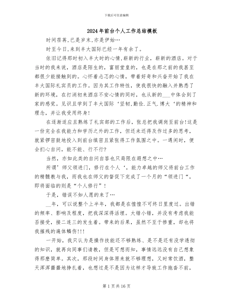 2024年前台个人工作总结模板_第1页