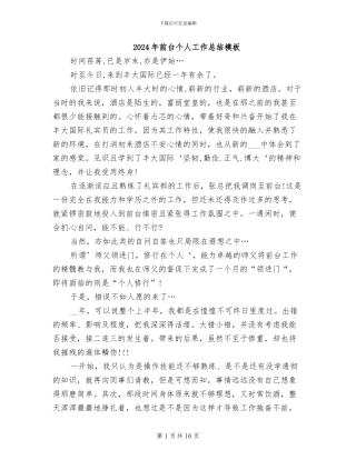 2024年前台个人工作总结模板