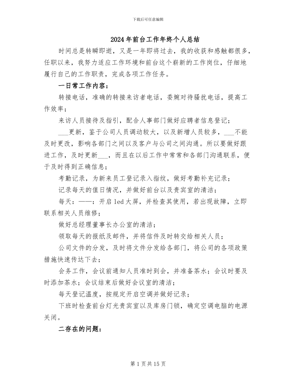 2024年前台工作年终个人总结_第1页