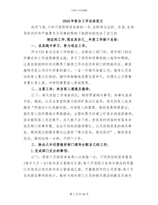 2024年前台工作总结范文