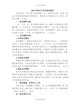 2024年前台工作总结和规划