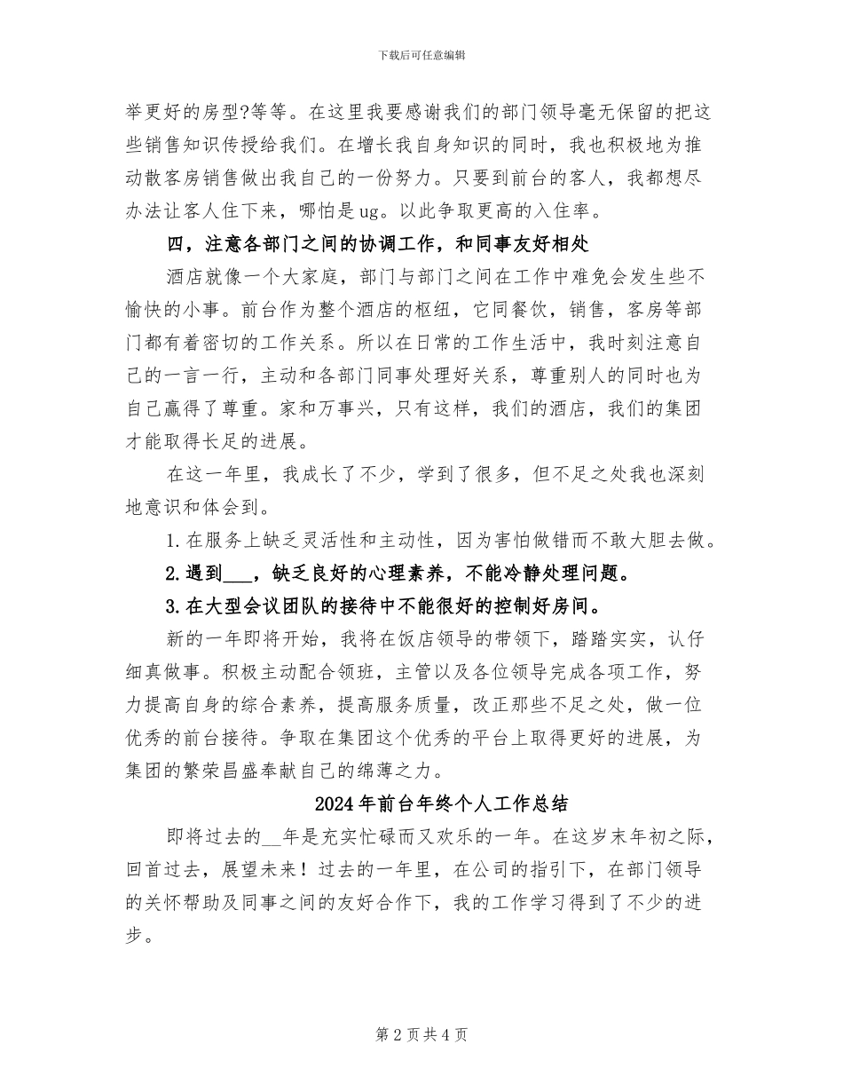 2024年前台年度总结范文_第2页