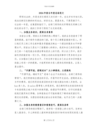 2024年前台年度总结范文