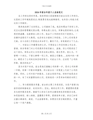 2024年前台年度个人总结范文