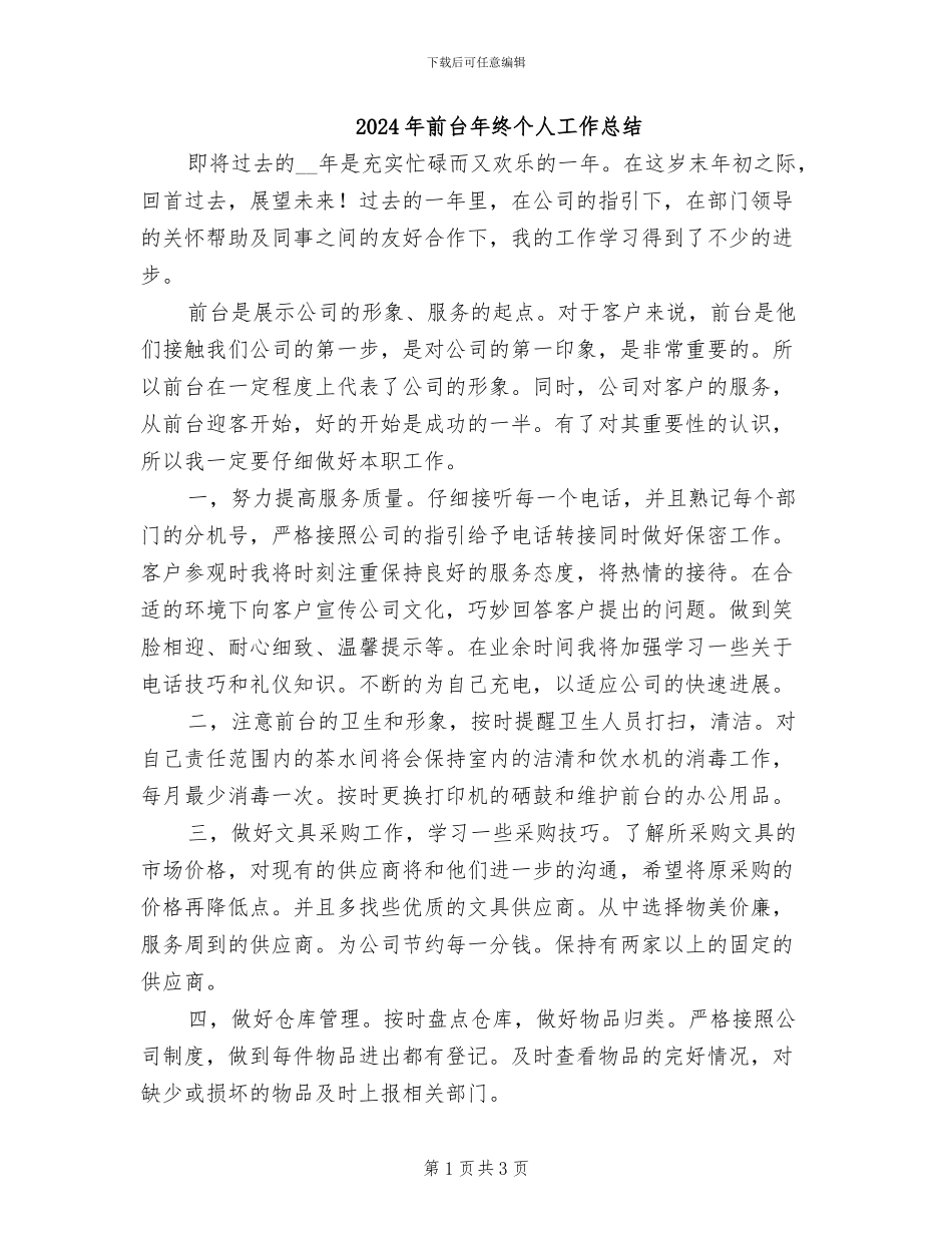 2024年前台年终个人工作总结_第1页