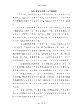 2024年前台年终个人工作总结