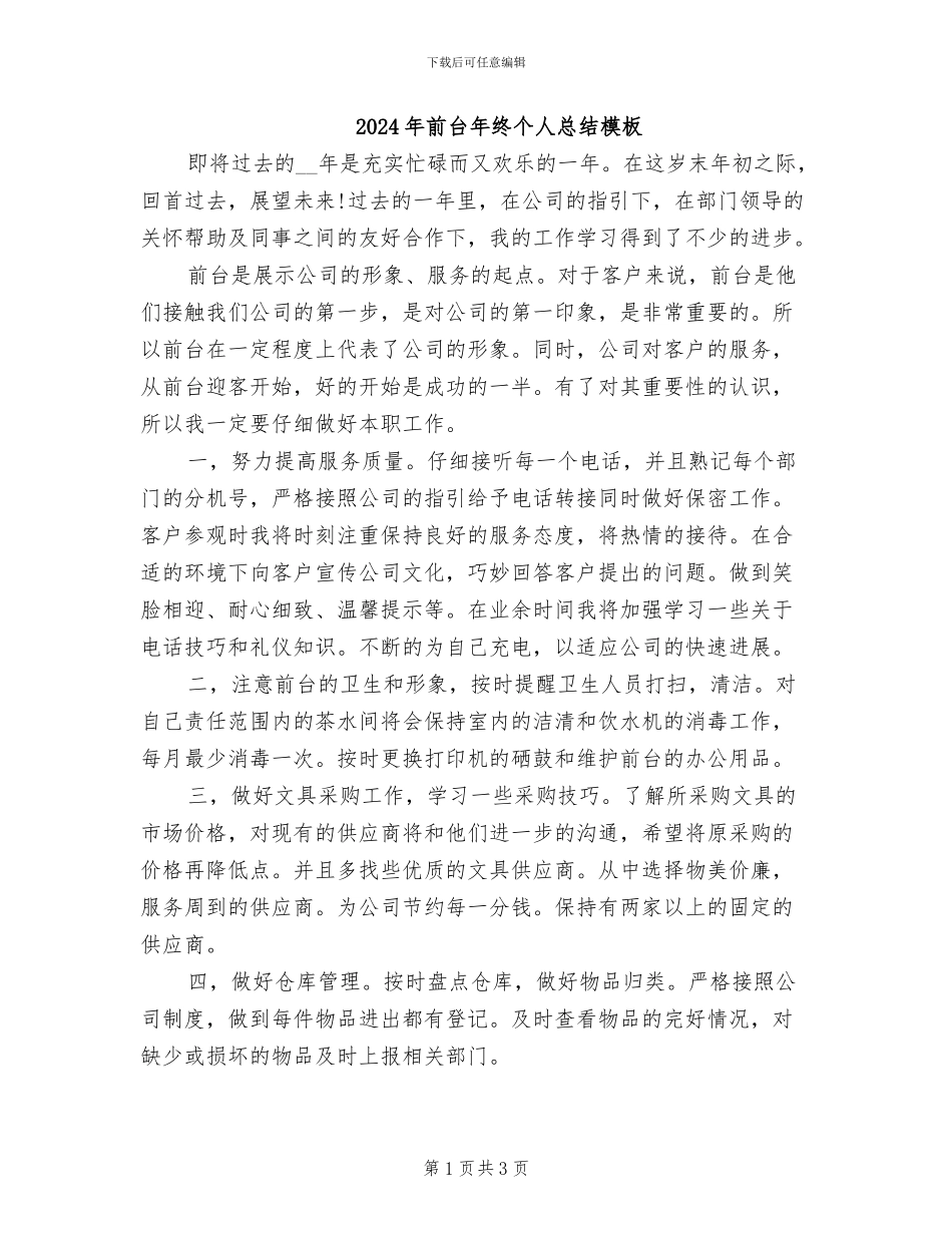 2024年前台年终个人总结模板_第1页