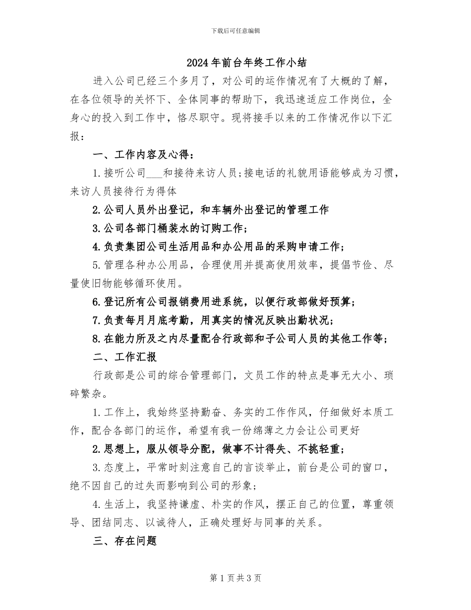 2024年前台年终工作小结_第1页