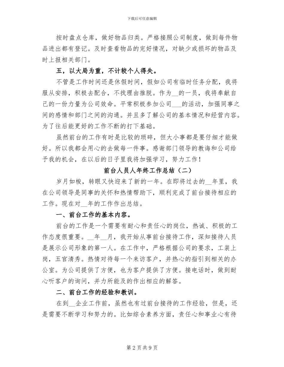 2024年前台人员人年终工作总结_第2页