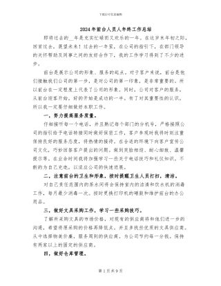 2024年前台人员人年终工作总结