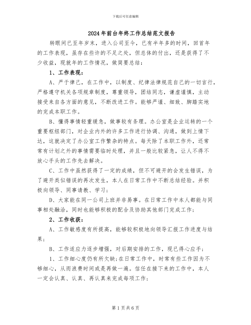 2024年前台年终工作总结范文报告_第1页