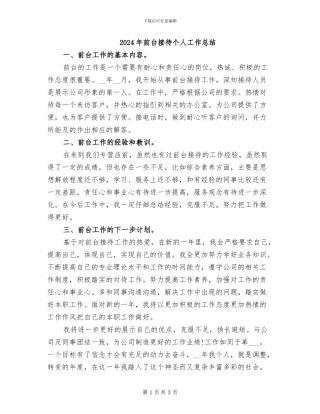 2024年前台接待个人工作总结