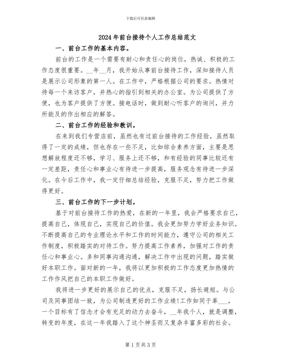 2024年前台接待个人工作总结范文_第1页