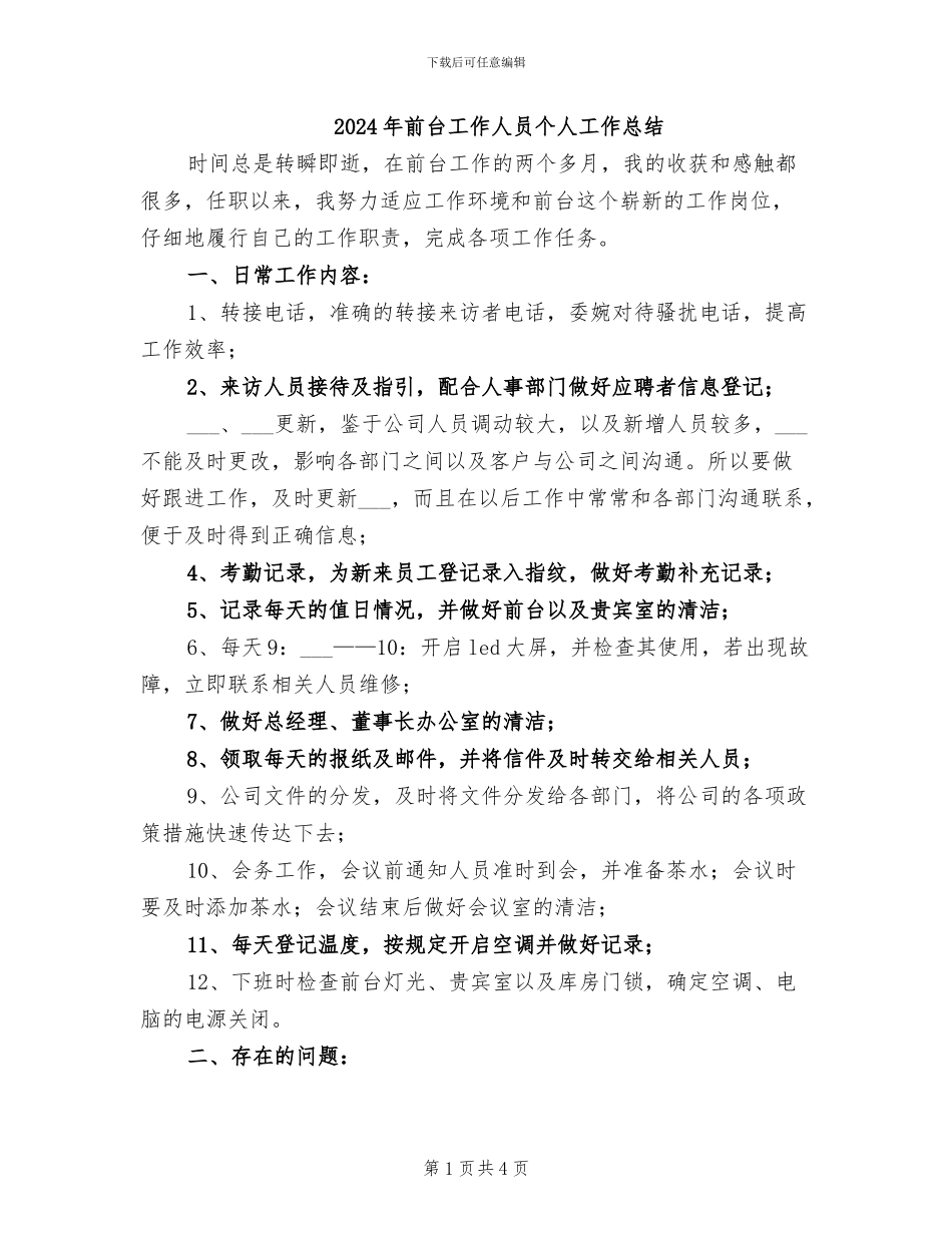 2024年前台工作人员个人工作总结_第1页