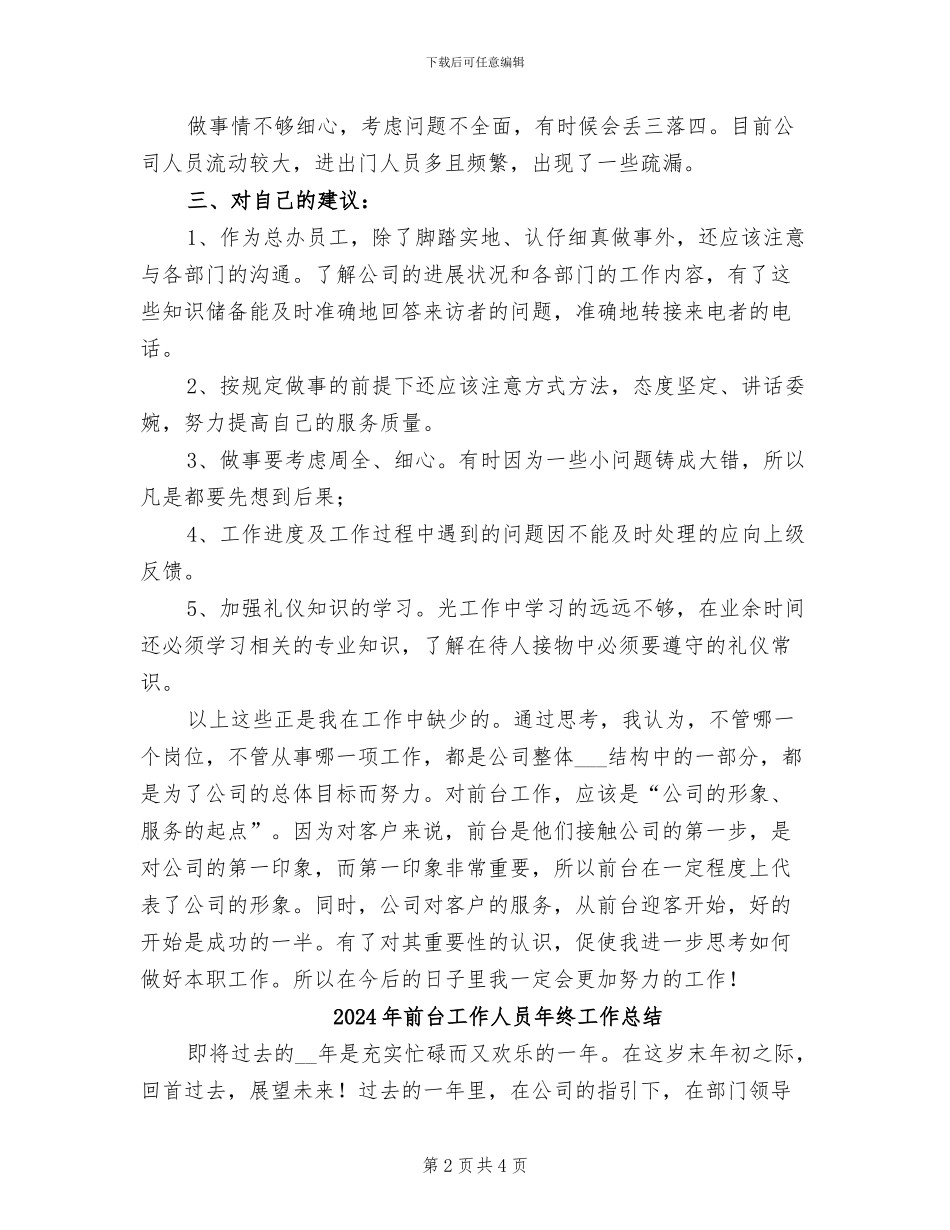2024年前台工作人员个人工作总结_第2页