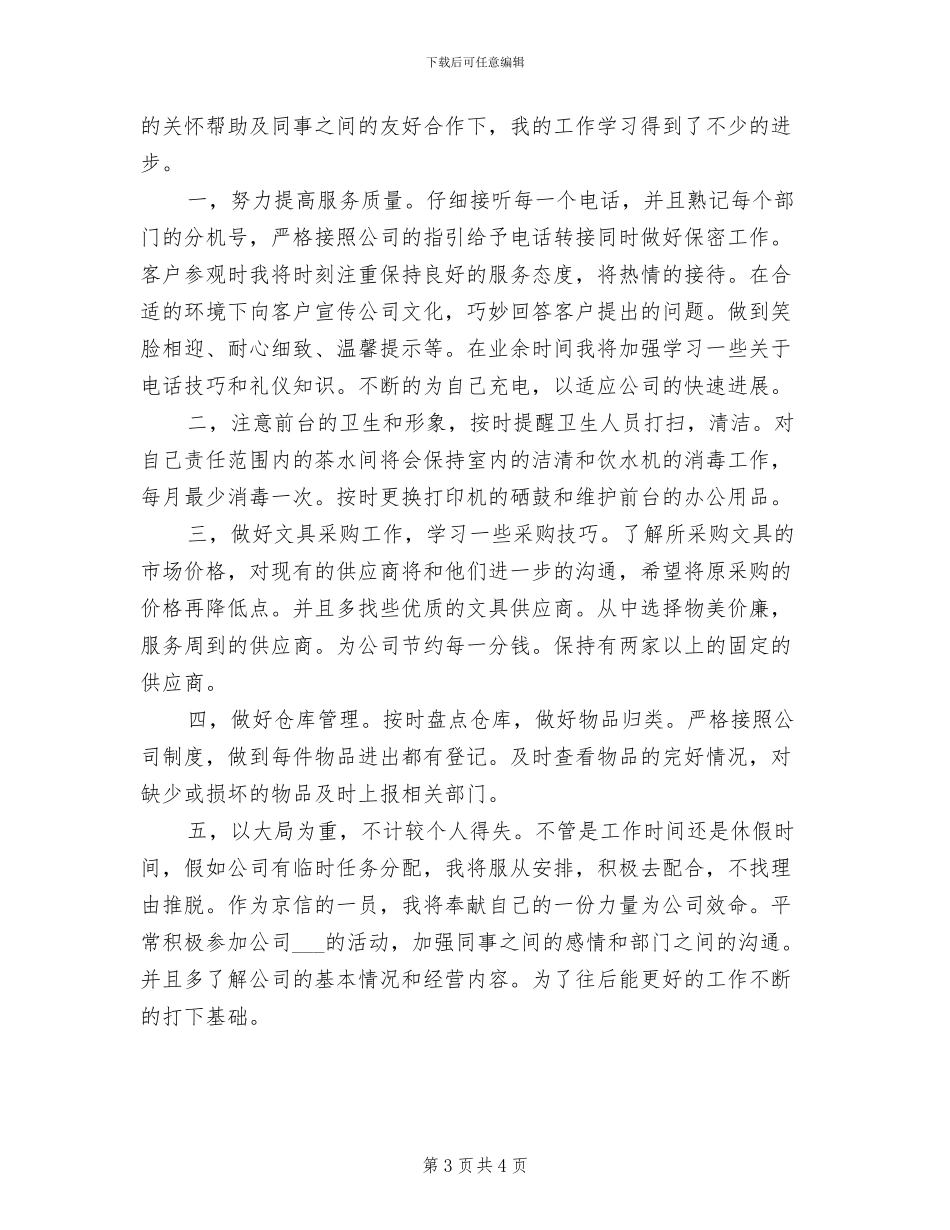 2024年前台工作人员个人工作总结_第3页