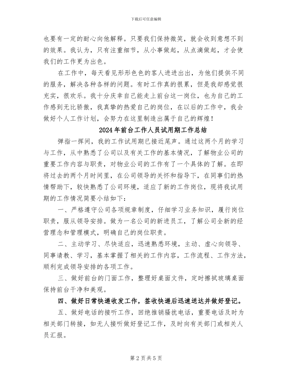 2024年前台工作人员的工作总结_第2页