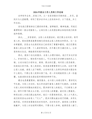 2024年前台工作人员的工作总结