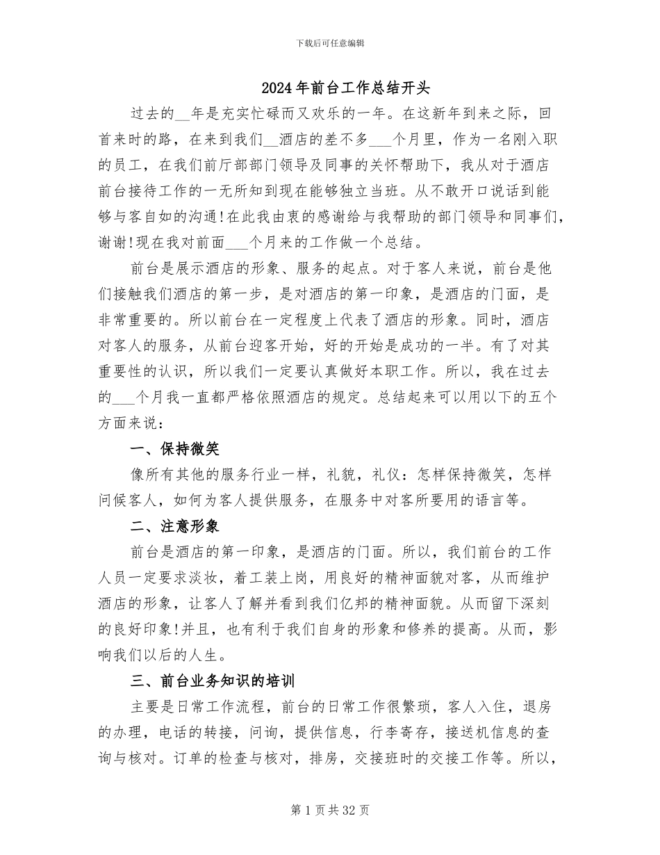 2024年前台工作总结开头_第1页