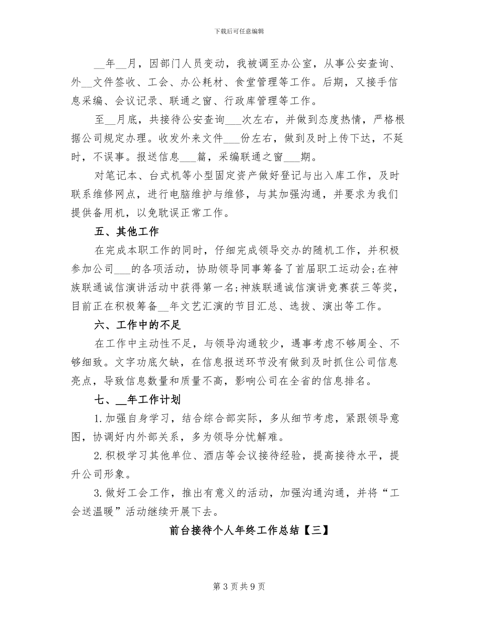 2024年前台接待个人年终工作总结_第3页