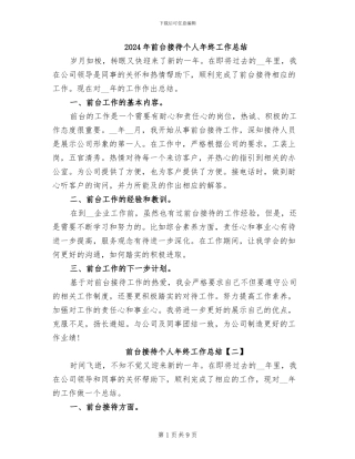 2024年前台接待个人年终工作总结